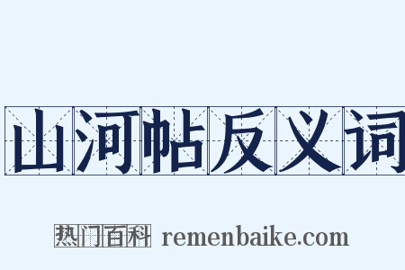 山河帖反义词是什么意思的图片